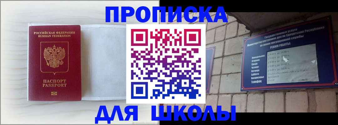 временная регистрация для школы в Камешково